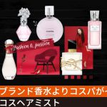 高級ブランド香水よりコスパがイイ!デパコスヘアミスト