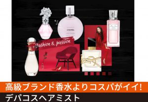 高級ブランド香水よりコスパがイイ!デパコスヘアミスト