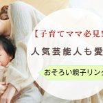 【子育てママ必見!】 人気芸能人も愛用おそろい親子リンクコーデ