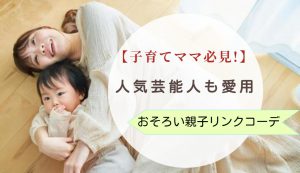 【子育てママ必見!】 人気芸能人も愛用おそろい親子リンクコーデ