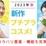 2023年春新作プチプラコスメ!カラバリ豊富・機能も充実!