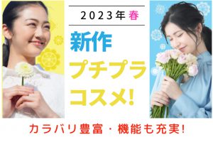 2023年春新作プチプラコスメ!カラバリ豊富・機能も充実!