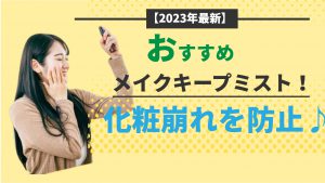 【2023年最新】おすすめメイクキープミスト！化粧崩れを防止♪
