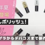 2023年夏ネイルポリッシュ!プチプラからデパコスまで新作登場