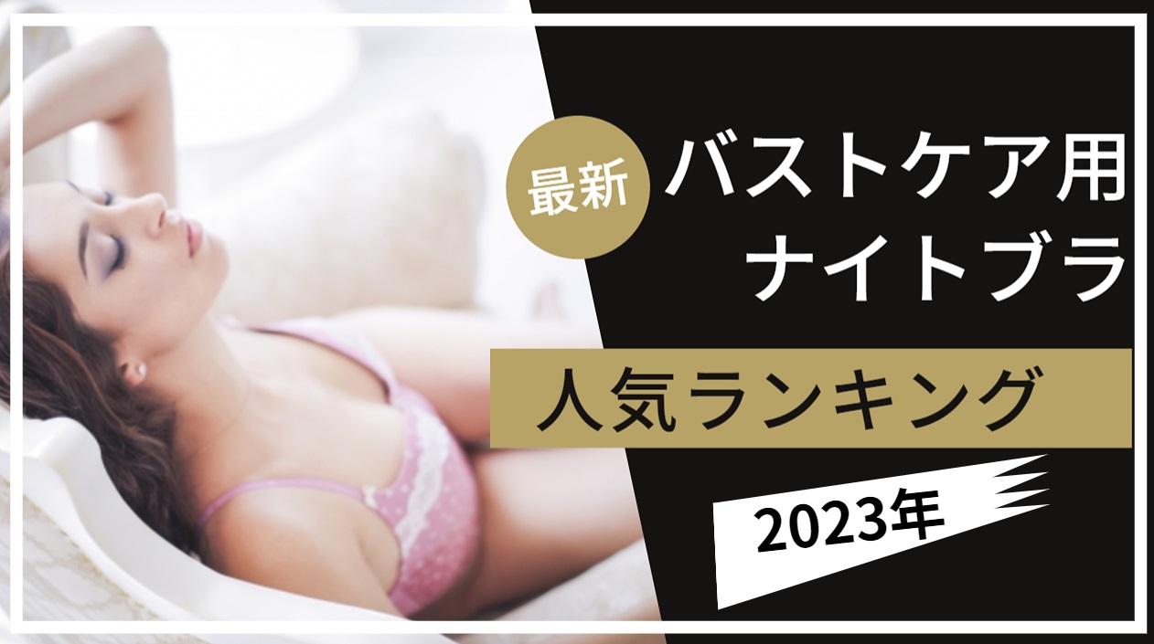 【2023年最新】バストケア用ナイトブラおすすめ人気ランキング