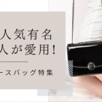 【2023年春夏】あの人気有名芸能人が愛用!最新レディースバッグ特集