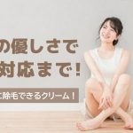 肌への優しさでVIO対応まで!自宅で簡単に除毛できるクリーム!