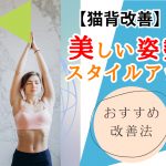 【猫背改善】美しい姿勢でスタイルアップ!おすすめ改善法