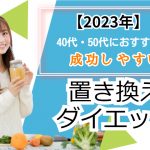 【2023年】40代・50代におすすめ！成功しやすい置き換えダイエット