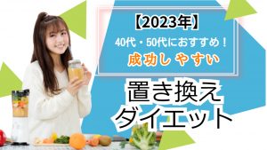 【2023年】40代・50代におすすめ！成功しやすい置き換えダイエット