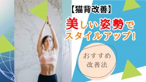 【猫背改善】美しい姿勢でスタイルアップ!おすすめ改善法