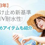 【2023年】日焼け止め新基準UV耐水性!おすすめアイテムも紹介