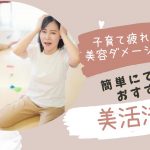 子育て疲れによる美容ダメージを回復!簡単にできるおすすめ美活法