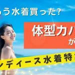 もう水着買った?〈2023年〉体型カバーができるレディース水着特集!