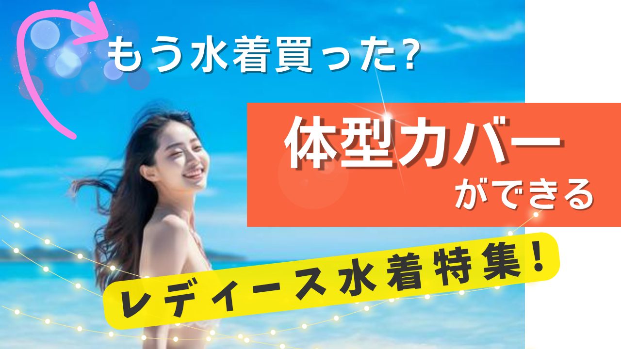 もう水着買った?〈2023年〉体型カバーができるレディース水着特集!