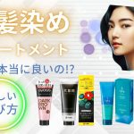 白髪染めトリートメントって本当に良いの!?正しい選び方を解説!