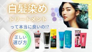 白髪染めトリートメントって本当に良いの!?正しい選び方を解説!