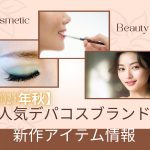 【2023年秋】人気デパコスブランド新作アイテム情報