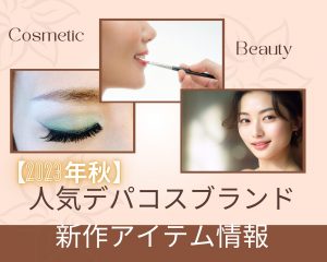 【2023年秋】人気デパコスブランド新作アイテム情報