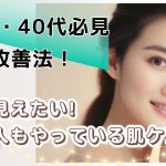 30代・40代必見シワ改善法!若く見えたい!芸能人もやっている肌ケア