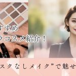 【2023年秋】新作おすすめプチプラコスメ紹介!“マスクなしメイク”で魅せる!