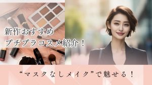 【2023年秋】新作おすすめプチプラコスメ紹介！“マスクなしメイク”で魅せる！