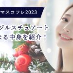 Diorもジルスチュアートも気になる中身を紹介！