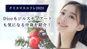 Diorもジルスチュアートも気になる中身を紹介！