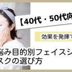 【40代・50代向け】効果を発揮できる肌悩み目的別フェイスシートマスクの選び方