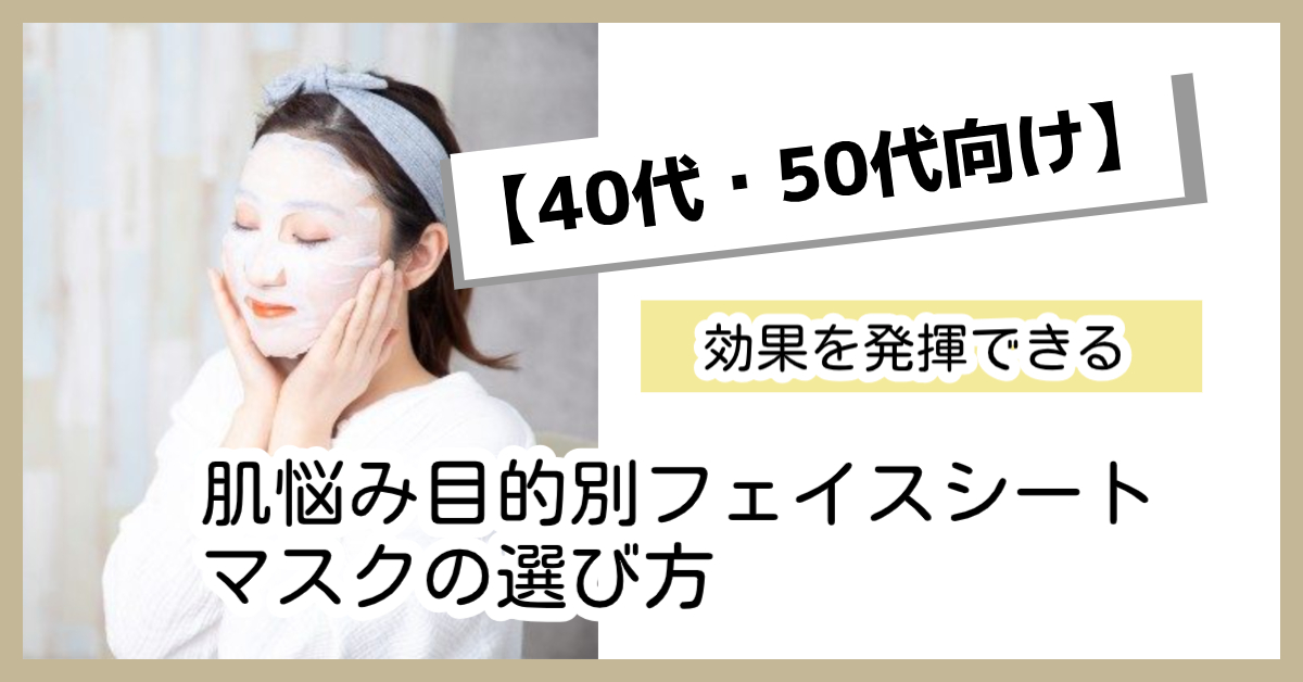 【40代・50代向け】効果を発揮できる肌悩み目的別フェイスシートマスクの選び方