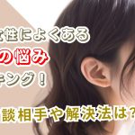 働く女性によくある仕事の悩みランキング!相談相手や解決法は?