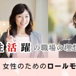 女性活躍の職場の理想とは!働く女性のためのロールモデル