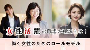 女性活躍の職場の理想とは！働く女性のためのロールモデル