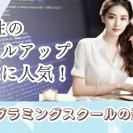 女性のスキルアップ・副業に人気!プログラミングスクールの選び方