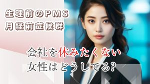 会社を休みたくない女性はどうしてる?生理前のPMS（月経前症候群）