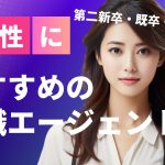 第二新卒・既卒・再就職も女性におすすめの転職エージェント