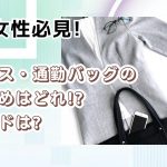 働く女性必見!ビジネス・通勤バッグのおすすめはどれ!?ブランドは?