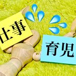 マミートラックとは?意味や問題点と解決策を解説!