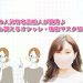 あの人気有名芸能人が愛用♪私も買えるおしゃれ&機能マスク紹介