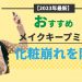 【2023年最新】おすすめメイクキープミスト！化粧崩れを防止♪