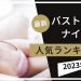 【2023年最新】バストケア用ナイトブラおすすめ人気ランキング