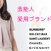 【インスタで注目】女性人気有名芸能人の愛用ファッションブランド