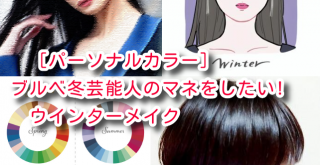 ［パーソナルカラー］ブルベ冬芸能人のマネをしたい!ウインターメイク